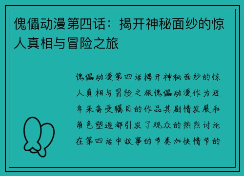 傀儡动漫第四话：揭开神秘面纱的惊人真相与冒险之旅