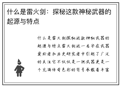 什么是雷火剑：探秘这款神秘武器的起源与特点