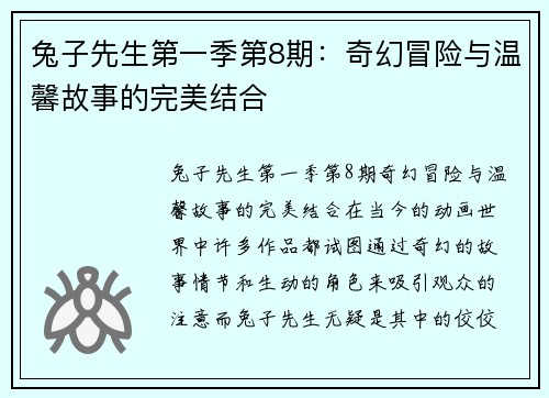 兔子先生第一季第8期：奇幻冒险与温馨故事的完美结合